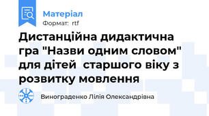Дистанційна дидактична гра "Назви одним словом" для дітей  старшого віку з розвитку мовлення