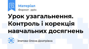 Урок узагальнення. Контроль і корекція навчальних досягнень