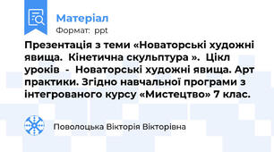 Презентація з теми «Новаторські художні явища.  Кінетична скульптура ».  Цікл уроків  -  Новаторські художні явища. Арт практики. Згідно навчальної програми з інтегрованого курсу «Мистецтво» 7 клас.