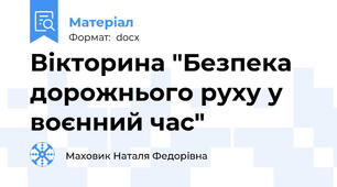 Вікторина "Безпека дорожнього руху у воєнний час"