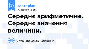 Середнє арифметичне. Середнє значення величини.