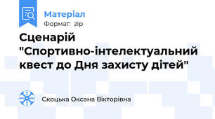 Сценарій  "Спортивно-інтелектуальний квест до Дня захисту дітей"