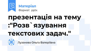 презентація на тему :"Розв`язування текстових задач."
