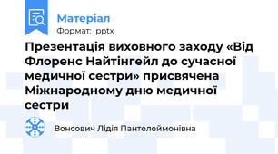 Презентація виховного заходу «Від Флоренс Найтінгейл до сучасної медичної сестри» присвячена Міжнародному дню медичної сестри