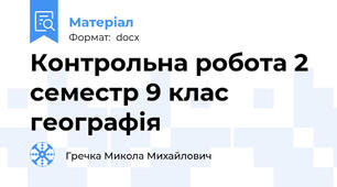 Контрольна робота 2 семестр 9 клас географія