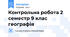 Контрольна робота 2 семестр 9 клас географія