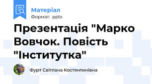 Презентація "Марко Вовчок. Повість "Інститутка"