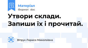 Утвори склади. Запиши їх і прочитай.