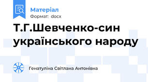 Т.Г.Шевченко-син українського народу