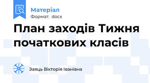 План заходів Тижня початкових класів