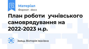 План роботи  учнівського самоврядування на 2022-2023 н.р.