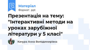 Презентація на тему: "Інтерактивні методи на уроках зарубіжної літератури у 5 класі"
