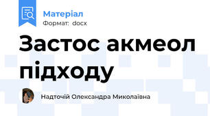 Застос акмеол підходу
