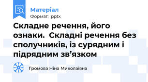Складне речення, його ознаки.  Складні речення без сполучників, із сурядним і підрядним зв’язком