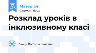 Розклад уроків в інклюзивному класі