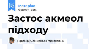 Застос акмеол підходу