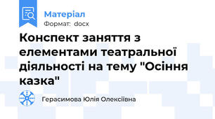 Конспект заняття з елементами театральної діяльності на тему "Осіння казка"