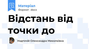 Відстань від точки до
