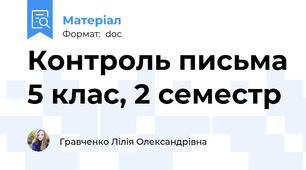 Контроль письма 5 клас, 2 семестр