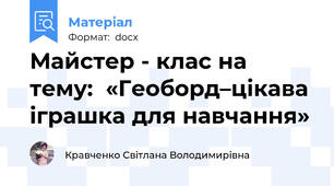 Майстер - клас на тему:  «Геоборд–цікава іграшка для навчання»