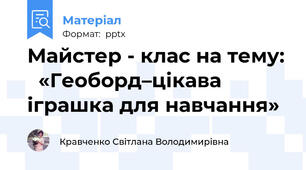 Майстер - клас на тему:   «Геоборд–цікава іграшка для навчання»
