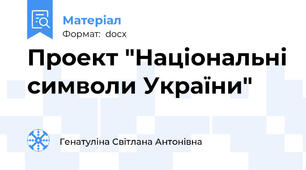 Проект "Національні символи України"