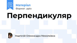 Перпендикуляр