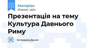 Презентація на тему Культура Давнього Риму