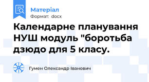 Календарне планування НУШ модуль "боротьба дзюдо для 5 класу.
