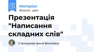 Презентація "Написання складних слів"
