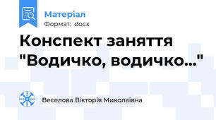 Конспект заняття "Водичко, водичко..."