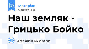 Наш земляк - Грицько Бойко