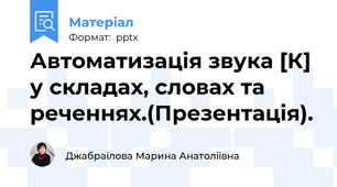 Автоматизація звука [К] у складах, словах та реченнях.(Презентація).