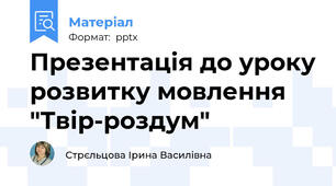 Презентація до уроку розвитку мовлення  "Твір-роздум"