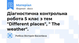 Діагностична контрольна робота 5 клас з тем "Different places", " The weather".