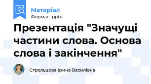 Презентація "Значущі частини слова. Основа слова і закінчення"