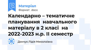 Календарно – тематичне планування  навчального матеріалу в 2 класі  на 2022-2023 н.р. ІІ семестр
