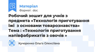 Робочий зошит для учнів з предмета «Технологія приготування їжі  з основами товарознавства»  Тема : «Технологія приготування  напівфабрикатів з овочів »