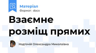 Взаємне розміщ прямих