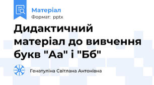 Дидактичний матеріал до вивчення букв "Аа" і "Бб"
