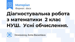 Діагностувальна робота з математики  2 клас НУШ.  Усні обчислення.