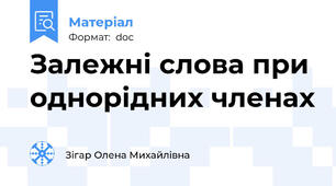 Залежні слова при однорідних членах