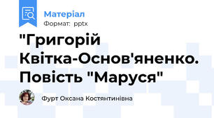 "Григорій Квітка-Основ'яненко. Повість "Маруся"