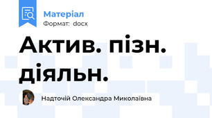 Актив. пізн. діяльн.