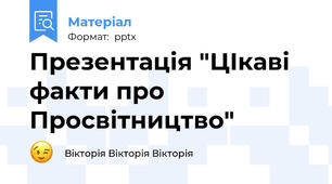 Презентація "ЦІкаві факти про Просвітництво"