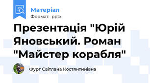 Презентація "Юрій Яновський. Роман "Майстер корабля"