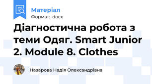 Діагностична робота з теми Одяг. Smart Junior 2. Module 8. Clothes