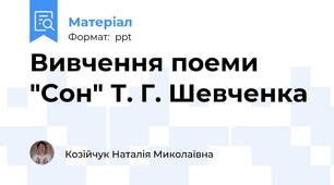 Вивчення поеми "Сон" Т. Г. Шевченка