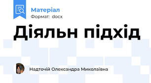 Діяльн підхід