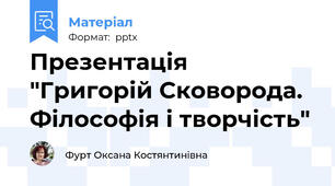 Презентація "Григорій Сковорода. Філософія і творчість"